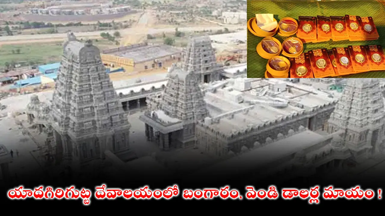 Yadagirigutta Temple : యాదగిరిగుట్ట దేవాలయంలో బంగారం, వెండి డాలర్ల మాయం !
