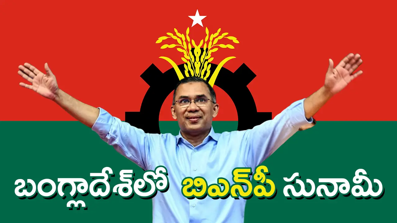 Bangladesh Elections: BNP Sweep| బంగ్లాదేశ్‌ ఎన్నికల్లో బీఎన్‌పీ సునామీ… తారీఖ్ రహ్మాన్ కొత్త ప్రధానమంత్రి?