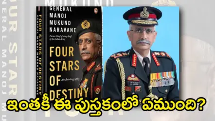 Four Stars of Destiny | దేశ రాజ‌కీయాల‌ను కుదిపేస్తోన్న ప‌బ్లిష్ కాని పుస్త‌కం.. ఇంత‌కీ ‘ఫోర్ స్టార్స్ ఆఫ్ డెస్టినీ’లో ఏముంది..?