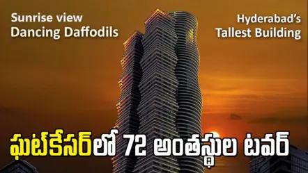 Dancing Daffodils Tower | ఘట్‌కేసర్​లో హైదరాబాద్‌లోనే అత్యంత ఎత్తైన ‘డ్యాన్సింగ్ డాఫోడిల్స్’ టవర్‌ ప్రాజెక్ట్.. రూపుదాల్చేనా?