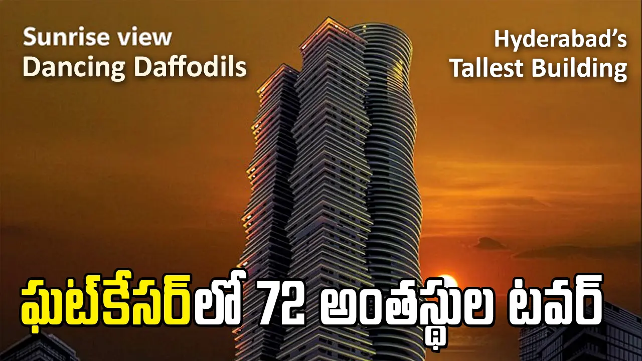 Dancing Daffodils Tower | ఘట్‌కేసర్​లో హైదరాబాద్‌లోనే అత్యంత ఎత్తైన ‘డ్యాన్సింగ్ డాఫోడిల్స్’ టవర్‌ ప్రాజెక్ట్.. రూపుదాల్చేనా?