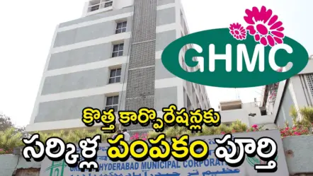 GHMC Reorganisation | జీహెచ్‌ఎంసీ పునర్వ్యవస్థీకరణ: మూడు కొత్త మున్సిపల్ కార్పొరేషన్లకు సర్కిళ్ల పంపకం – ఇదే జాబితా..