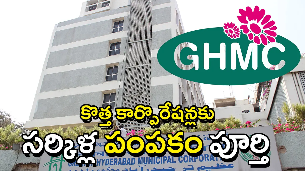 GHMC Reorganisation | జీహెచ్‌ఎంసీ పునర్వ్యవస్థీకరణ: మూడు కొత్త మున్సిపల్ కార్పొరేషన్లకు సర్కిళ్ల పంపకం – ఇదే జాబితా..