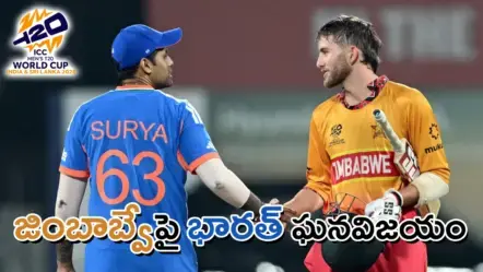 T20 World Cup 2026: జింబాబ్వేపై టీమిండియా భారీ గెలుపు – సెమీస్​ రేసులో ముందంజ