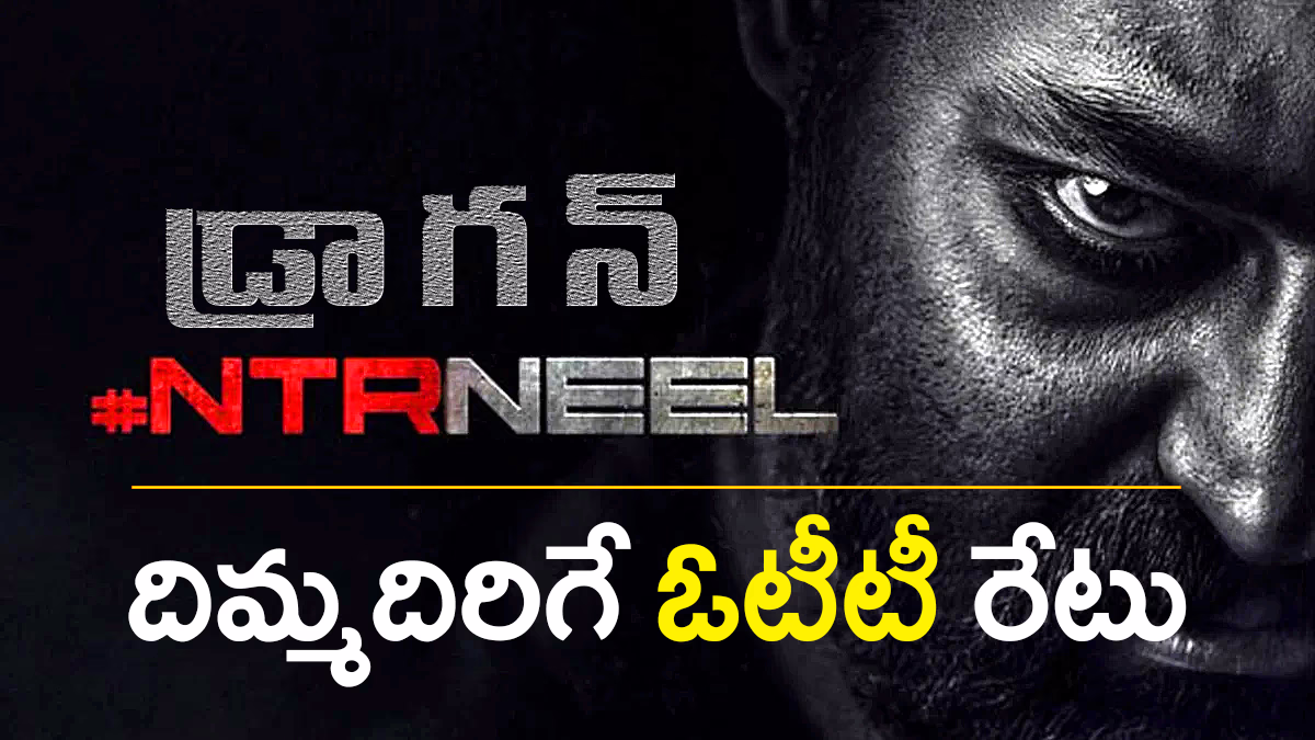 జూనియర్ ఎన్టీఆర్ ‘డ్రాగన్’ మూవీ పోస్టర్‌లో ఇంటెన్స్ లుక్ – నెట్‌ఫ్లిక్స్ ₹125 కోట్ల OTT డీల్ నేపథ్యంలో విడుదలైన ప్రమోషనల్ స్టిల్