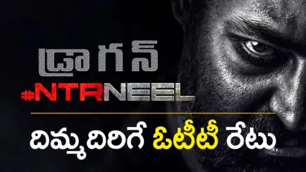 Conditioned OTT Deal NTRNEEL | నెట్​ఫ్లిక్స్​ ఎన్టీఆర్–ప్రశాంత్ నీల్ ‘డ్రాగన్’కు ₹125 కోట్లు: విచిత్రమైన షరతు విధించిన ఓటీటీ భాగస్వామి