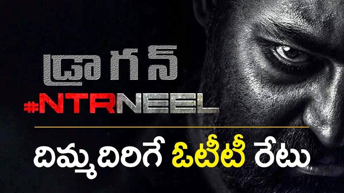Conditioned OTT Deal NTRNEEL | నెట్​ఫ్లిక్స్​ ఎన్టీఆర్–ప్రశాంత్ నీల్ ‘డ్రాగన్’కు ₹125 కోట్లు: విచిత్రమైన షరతు విధించిన ఓటీటీ భాగస్వామి