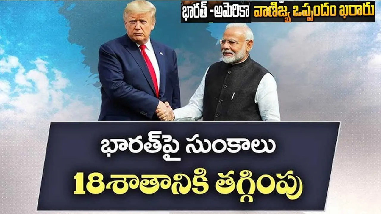 India US Trade Deal| భారత్ తో అమెరికా ట్రేడ్ డీల్..స్టాక్ మార్కెట్ల పరుగులు