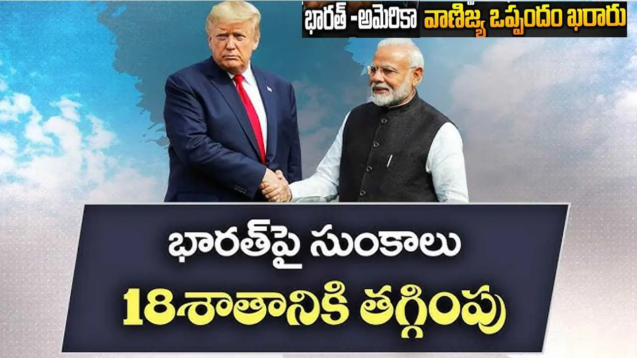India US Trade Deal| భారత్ తో అమెరికా ట్రేడ్ డీల్..స్టాక్ మార్కెట్ల పరుగులు