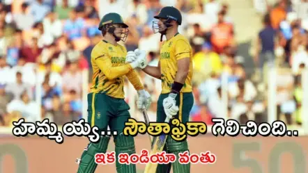 వెస్టిండీస్​​పై సౌతాఫ్రికా సూపర్​ ‘హిట్’​ : ఊపిరి పీల్చుకున్న భారత్​​
