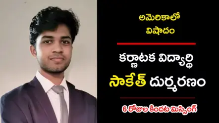 Karnataka Student found Dead | అమెరికాలో విషాదం: కర్ణాటక విద్యార్థి సాకేత్ మృతదేహం లభ్యం