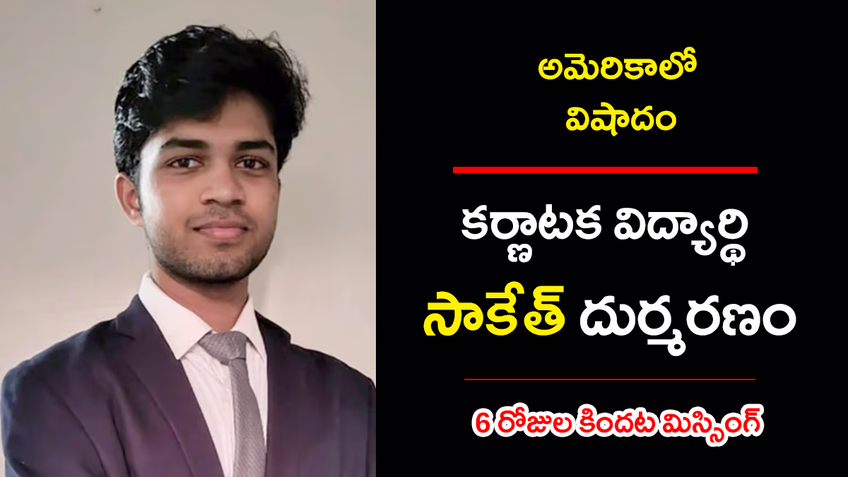 అమెరికా విషాదం – అదృశ్యమైన సాకేత్ మృతదేహం లభ్యం Saketh Sreenivasaiah Karnataka student at UC Berkeley found dead in California after going missing for six days