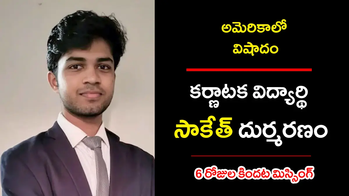 Karnataka Student found Dead | అమెరికాలో విషాదం: కర్ణాటక విద్యార్థి సాకేత్ మృతదేహం లభ్యం