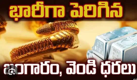 Gold, Silver Price Increase| మళ్లీ పెరిగిన బంగారం, వెండి ధరలు