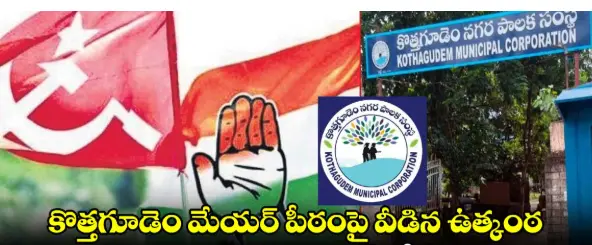 Kothagudem Mayor post sharing| కొత్తగూడెం మేయర్ పదవి చెరో రెండున్నరేళ్లు: కాంగ్రెస్-సీపీఐ డీల్