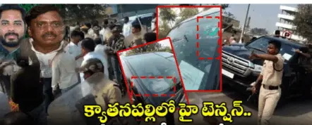 Gadham Vivek convoy attack| మంత్రి వివేక్ కాన్వాయ్ పై రాళ్ల దాడి..క్యాతనపల్లిలో హై టెన్షన్