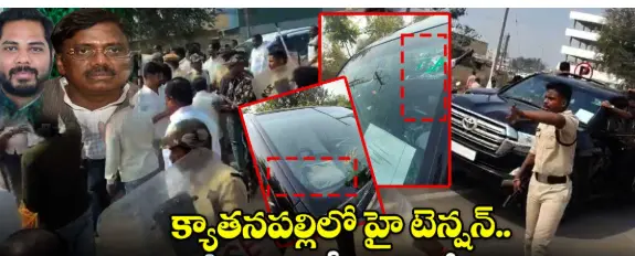 Gadham Vivek convoy attack| మంత్రి వివేక్ కాన్వాయ్ పై రాళ్ల దాడి..క్యాతనపల్లిలో హై టెన్షన్