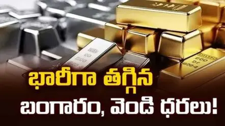 Gold, Silver price fall| పెరిగిన బంగారం.. తగ్గిన వెండి ధర.. ఇప్పుడు కొనవచ్చా ?