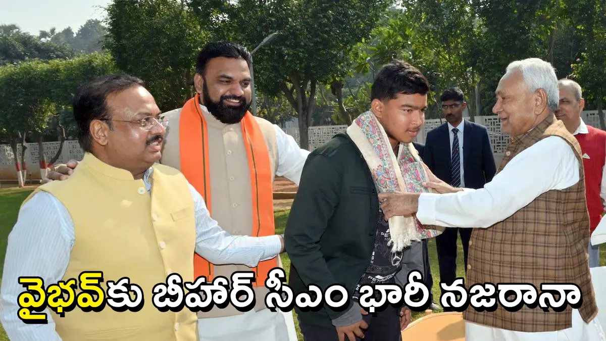 Vaibhav Suryavanshi Awarded | అండర్-19 వరల్డ్ కప్ హీరో వైభవ్ సూర్యవంశీకి బీహార్ సీఎం భారీ నజరానా