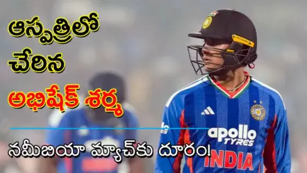 Abhishek Sharma Hospitalised | ఆస్పత్రిలో చేరిన అభిషేక్ శర్మ.. నమీబియా మ్యాచ్‌కు దూరం!