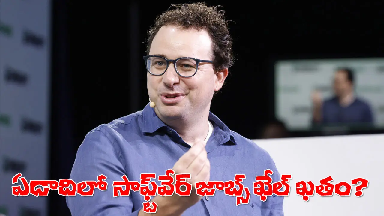 Dario Amodei AI | 6 నుంచి 12 నెలల్లో సాఫ్ట్‌వేర్‌ ఉద్యోగాలు మాయం.. ఏఐ విస్తరణ నేపథ్యంలో ఆంథ్రోపిక్‌ సీఈవో సంచలన వ్యాఖ్యలు నిజమేనా?
