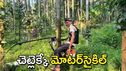 tree climbing bike| ఆహా! ఈ మిషన్ గీత కార్మికులకు ఇస్తే బెటర్ !