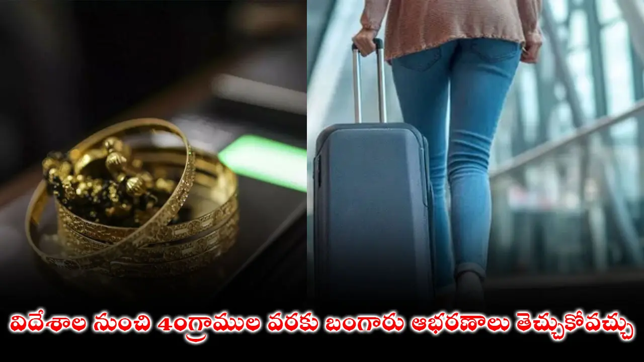 Baggage Rules 2026 | విదేశాల నుంచి ఎంత బంగారం తెచ్చుకోవచ్చు? కొత్త బ్యాగేజ్ రూల్స్