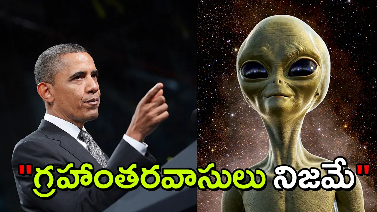 Aliens Are Real : Obama |  గ్రహాంతరవాసులు నిజమే : ఒబామా సంచలన వ్యాఖ్యలు.. Area 51లో లేరని స్పష్టం