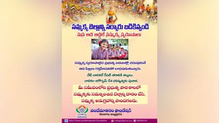 సమ్మక్క బెల్లాన్ని సర్కారు బడికి ఇవ్వండి…భక్తులకు వందేమాతరం ఫౌండేషన్ వినతి
