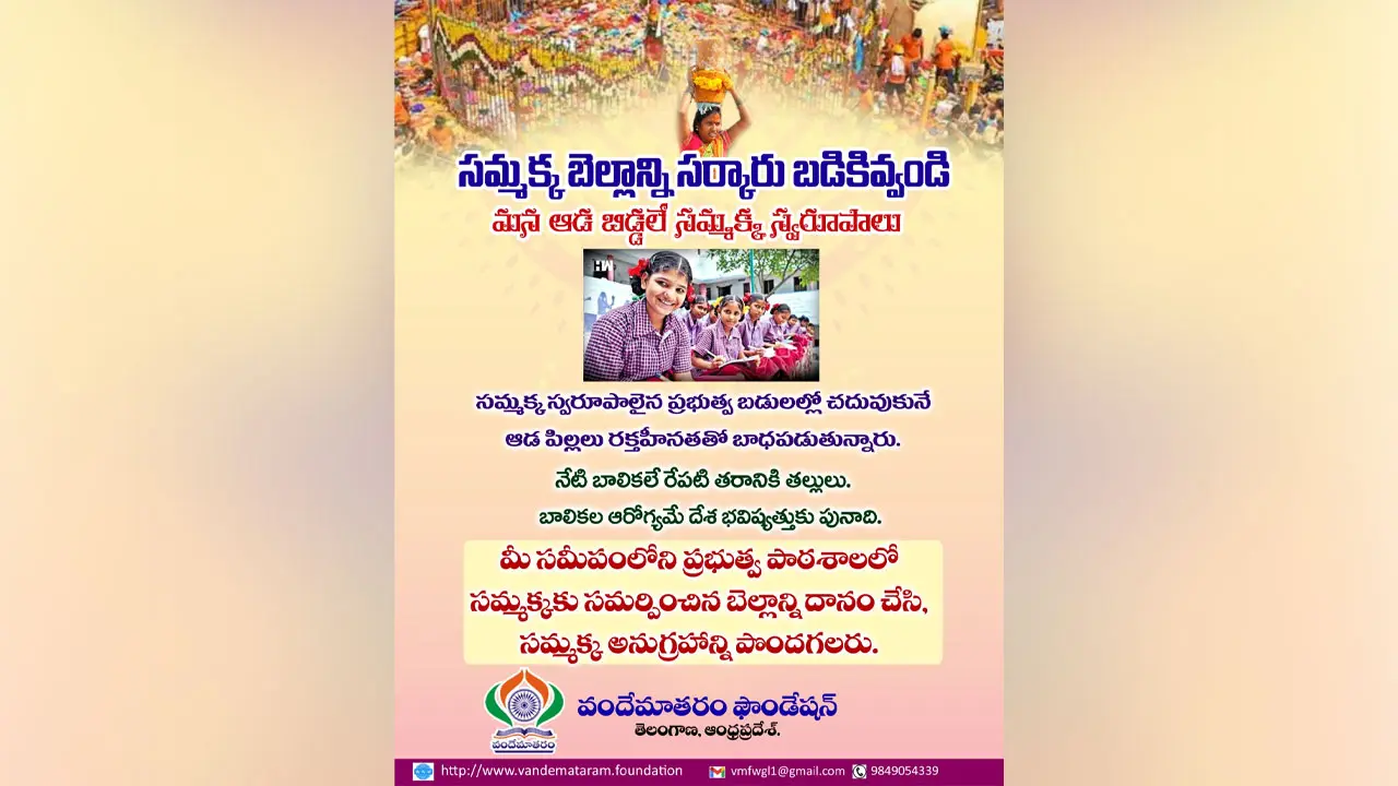 సమ్మక్క బెల్లాన్ని సర్కారు బడికి ఇవ్వండి…భక్తులకు వందేమాతరం ఫౌండేషన్ వినతి