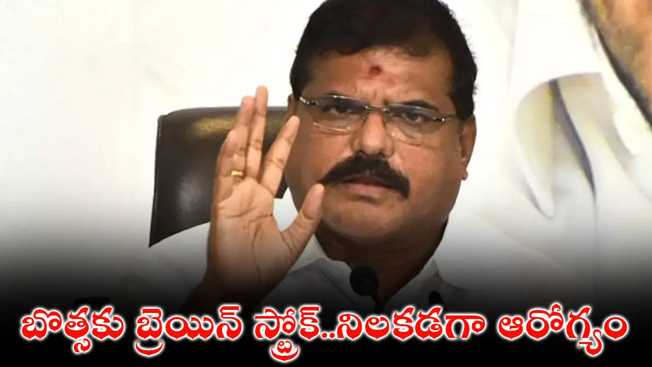 Botsa Satyanarayana : బొత్సకు బ్రెయిన్‌ స్ట్రోక్‌..నిలకడగా ఆరోగ్యం