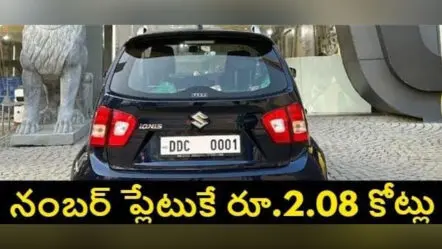Expensive Number Plate : ఫ్యాన్సీ నంబర్ క్రేజ్…కారు నంబర్ కు రూ.2.08కోట్లు !
