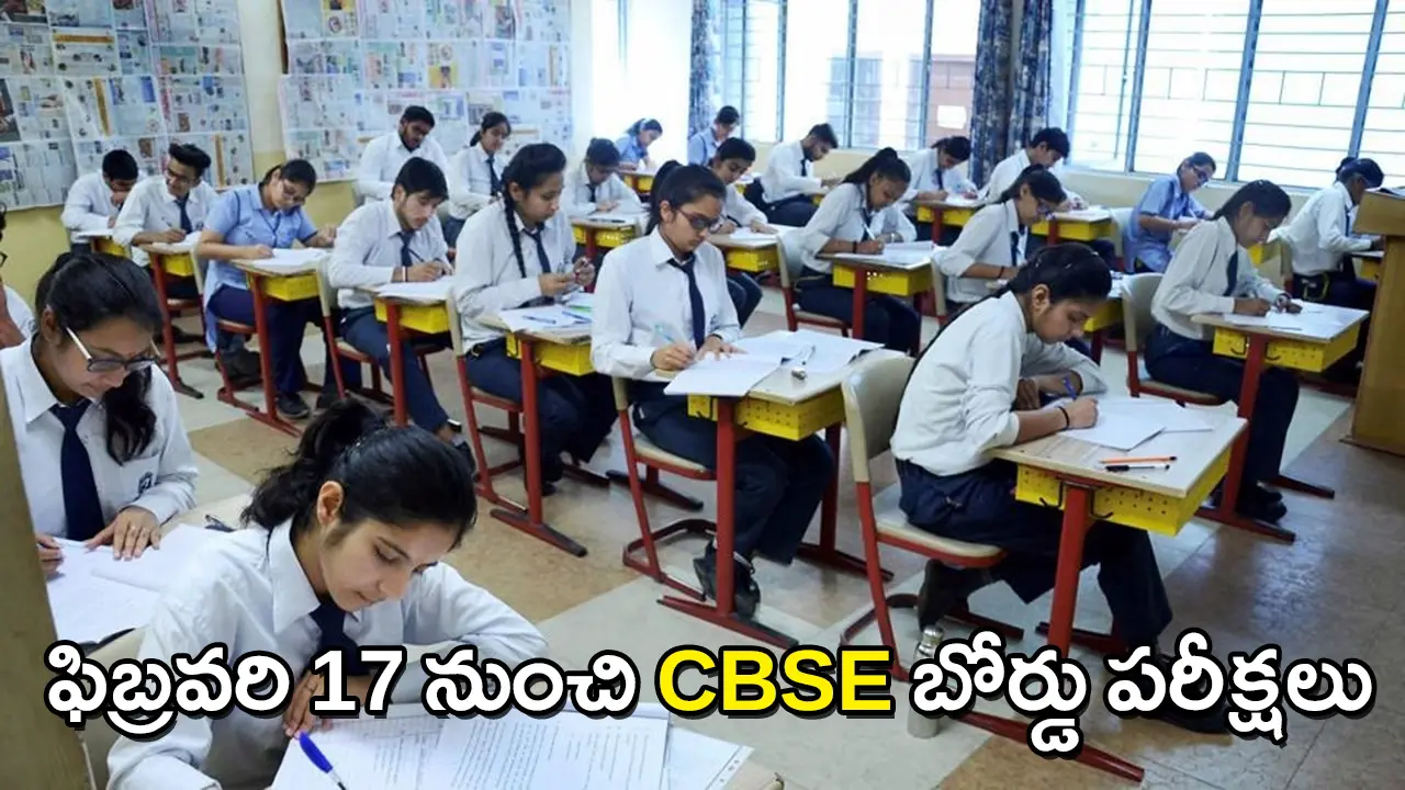 CBSE Board Exams 2026 | ఫిబ్రవరి 17 నుంచి CBSE 2026 బోర్డు పరీక్షలు