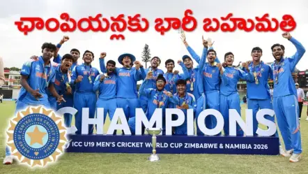 BCCI Reward U-19 | యువ చాంపియన్లకు భారీ బహుమతి: U-19 ప్రపంచకప్ విజేతలకు బీసీసీఐ రూ.7.5 కోట్లు