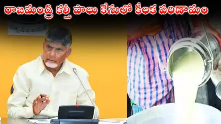 Milk Adulteration : రాజమండ్రి కల్తీ పాలు కేసులో కీలక పరిణామం