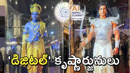 AI Impact Summit 2026 | ఏఐ ఇంపాక్ట్ సమ్మిట్‌లో ‘ప్రత్యక్షమైన’ డిజిటల్ కృష్ణార్జునులు.. టెక్ ప్రపంచాన్ని ఆకట్టుకున్న జియో ఇంటెలిజెన్స్