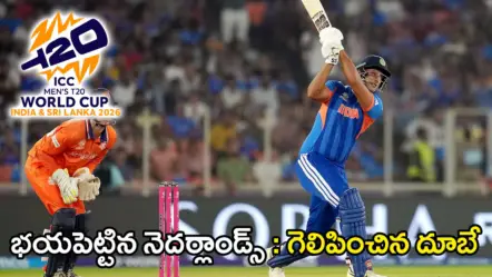 T20 CWC: IND vs NED | పసికూనపై ముక్కీమూలిగి గెలిచిన ఇండియా – ఏమాత్రం వెరవని డచ్​ వీరులు