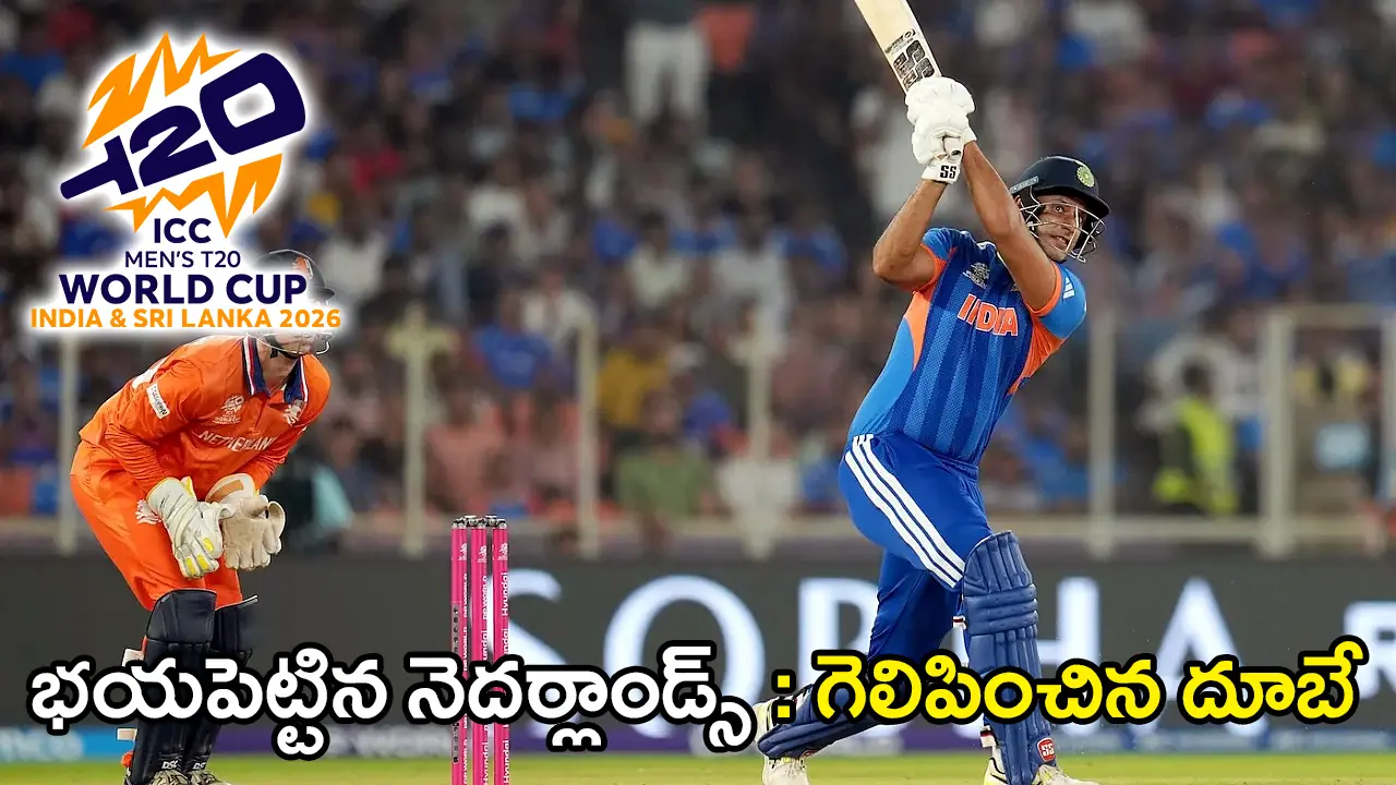 T20 CWC: IND vs NED | పసికూనపై ముక్కీమూలిగి గెలిచిన ఇండియా – ఏమాత్రం వెరవని డచ్​ వీరులు