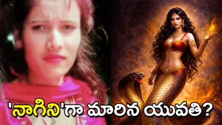 ‘Nagin’ Mystery | ‘నాగిని’గా మారిపోయిన యువతి? యూపీ గ్రామంలో భయాందోళనలు – అసలేం జరిగింది?
