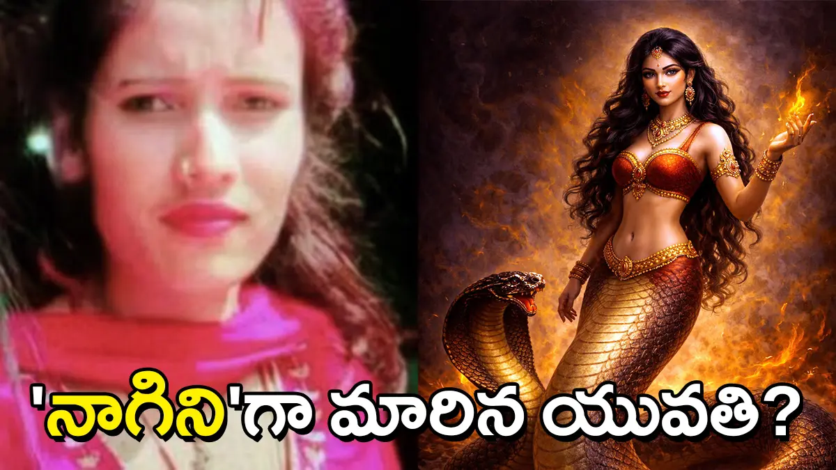 ‘Nagin’ Mystery | ‘నాగిని’గా మారిపోయిన యువతి? యూపీ గ్రామంలో భయాందోళనలు – అసలేం జరిగింది?