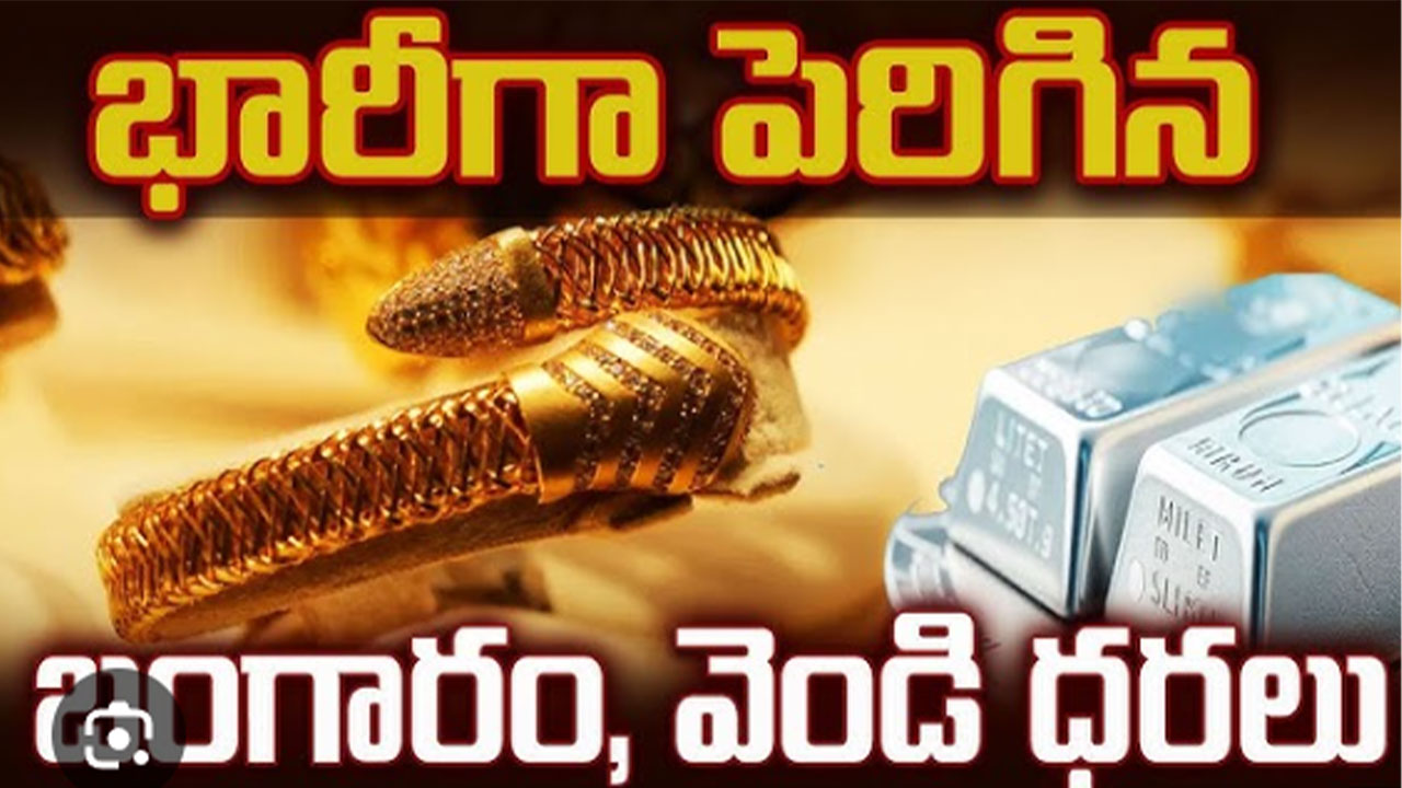 Gold Silver Price Today| పెరిగిన బంగారం, వెండి ధరలు