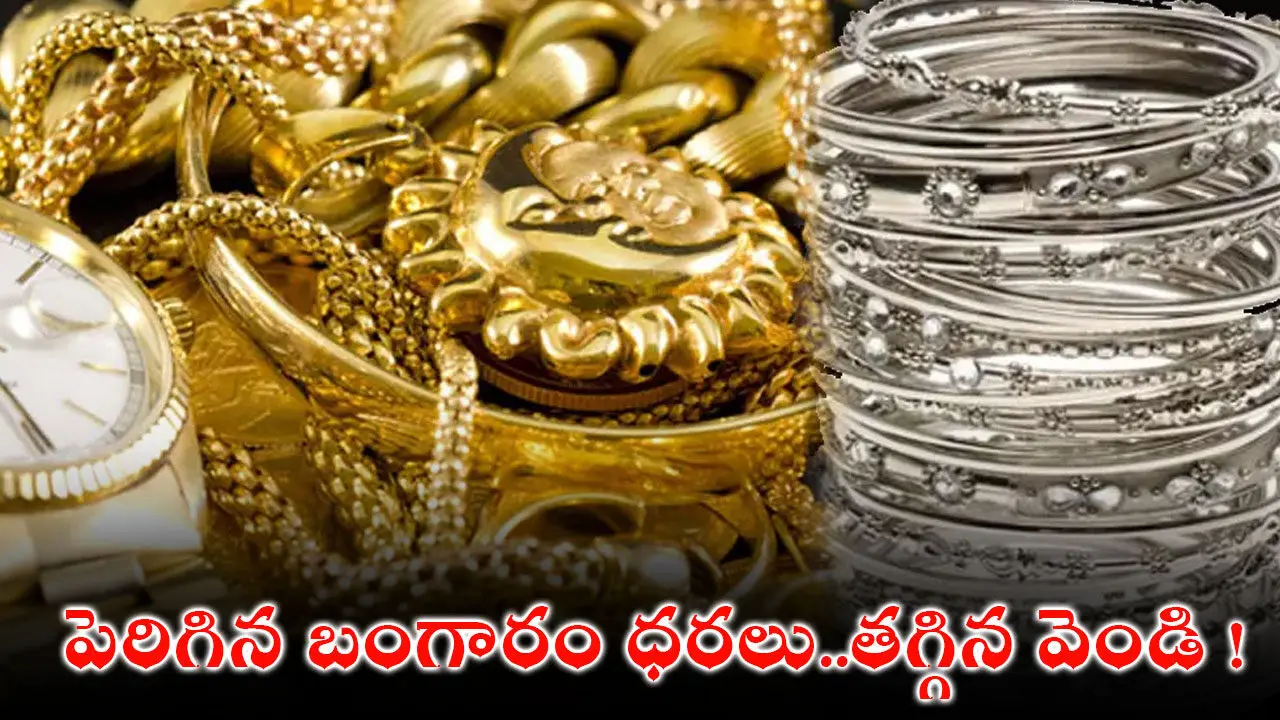 Gold Silver Price Today : పెరిగిన బంగారం ధరలు..తగ్గిన వెండి !