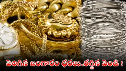 Gold Silver Price Today : పెరిగిన బంగారం ధరలు..తగ్గిన వెండి !