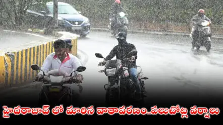 Hyderabad Rains | హైదరాబాద్ లో మారిన వాతావరణం..పలుచోట్ల వర్షాలు
