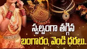Gold, Silver Price Today| స్వల్పంగా తగ్గిన బంగారం, వెండి ధరలు!