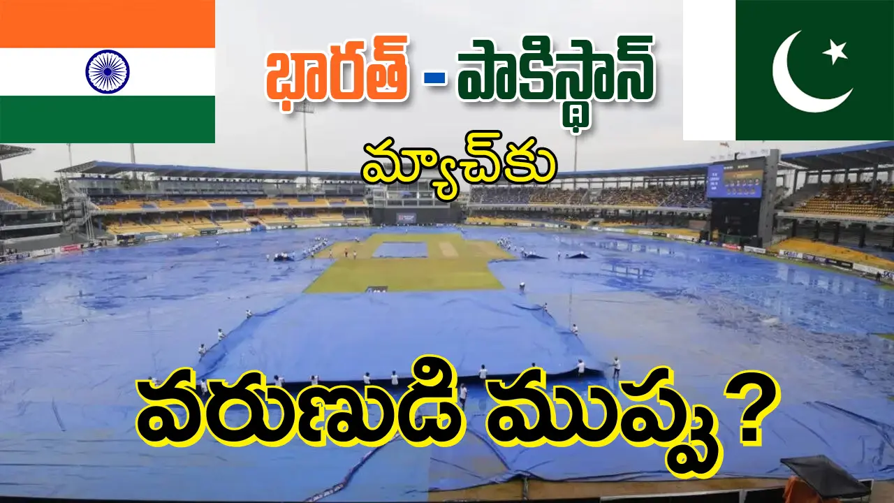 T20 World Cup 2026 : IND vs PAK | భారత్–పాకిస్తాన్ మ్యాచ్‌కు వాన ముప్పు.. రద్దయితే ఏం జరుగుతుంది?