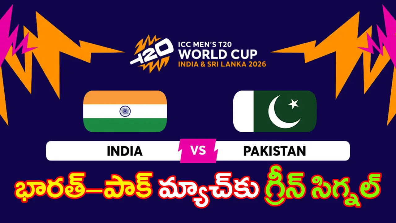 IND vs PAK T20 CWC Match | భారత్–పాక్ టీ20 ప్రపంచకప్ మ్యాచ్‌కు గ్రీన్ సిగ్నల్