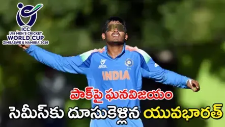 U19-CWC: IND vs PAK | అండర్-19 ప్రపంచకప్: సెమీస్‌కు భారత్… టోర్నీ నుంచి పాక్​ ఔట్​