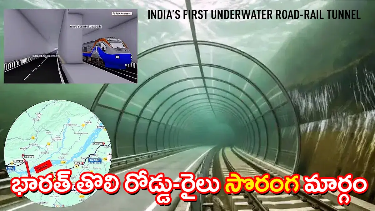Brahmaputra underwater tunnel| బ్రహ్మపుత్ర నది కింద రోడ్డు-రైలు హైబ్రిడ్ అండర్‌వాటర్ టన్నెల్!