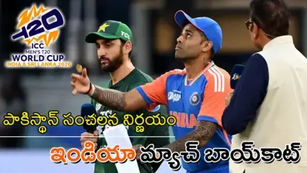 T20 CWC-2026 | టీ20 వరల్డ్‌కప్​లో భారత్‌ మ్యాచ్‌ బాయ్‌కాట్ :  పాకిస్తాన్ సంచలన నిర్ణయం